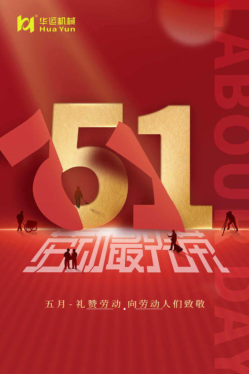 華運機械祝廣大勞動人民節(jié)日快樂