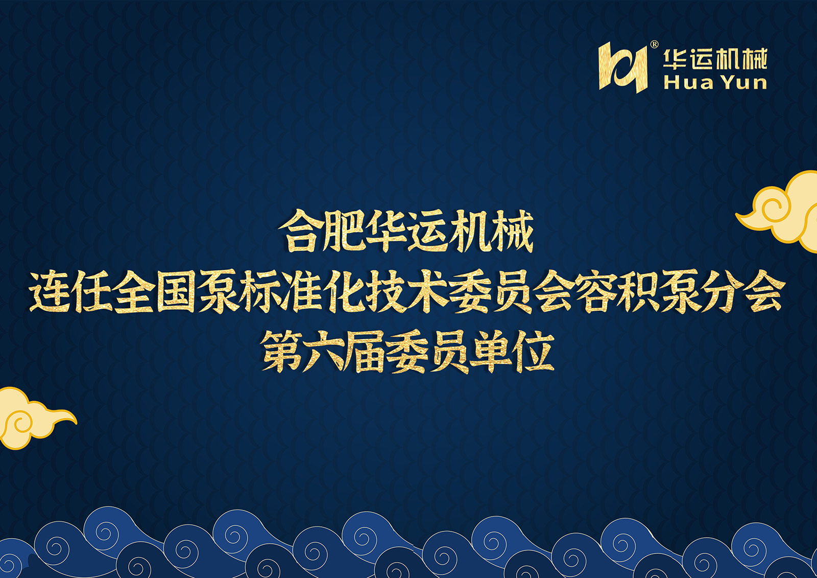 合肥華運機械連任全國泵標準化技術委員會容積泵分會第六屆委員單位