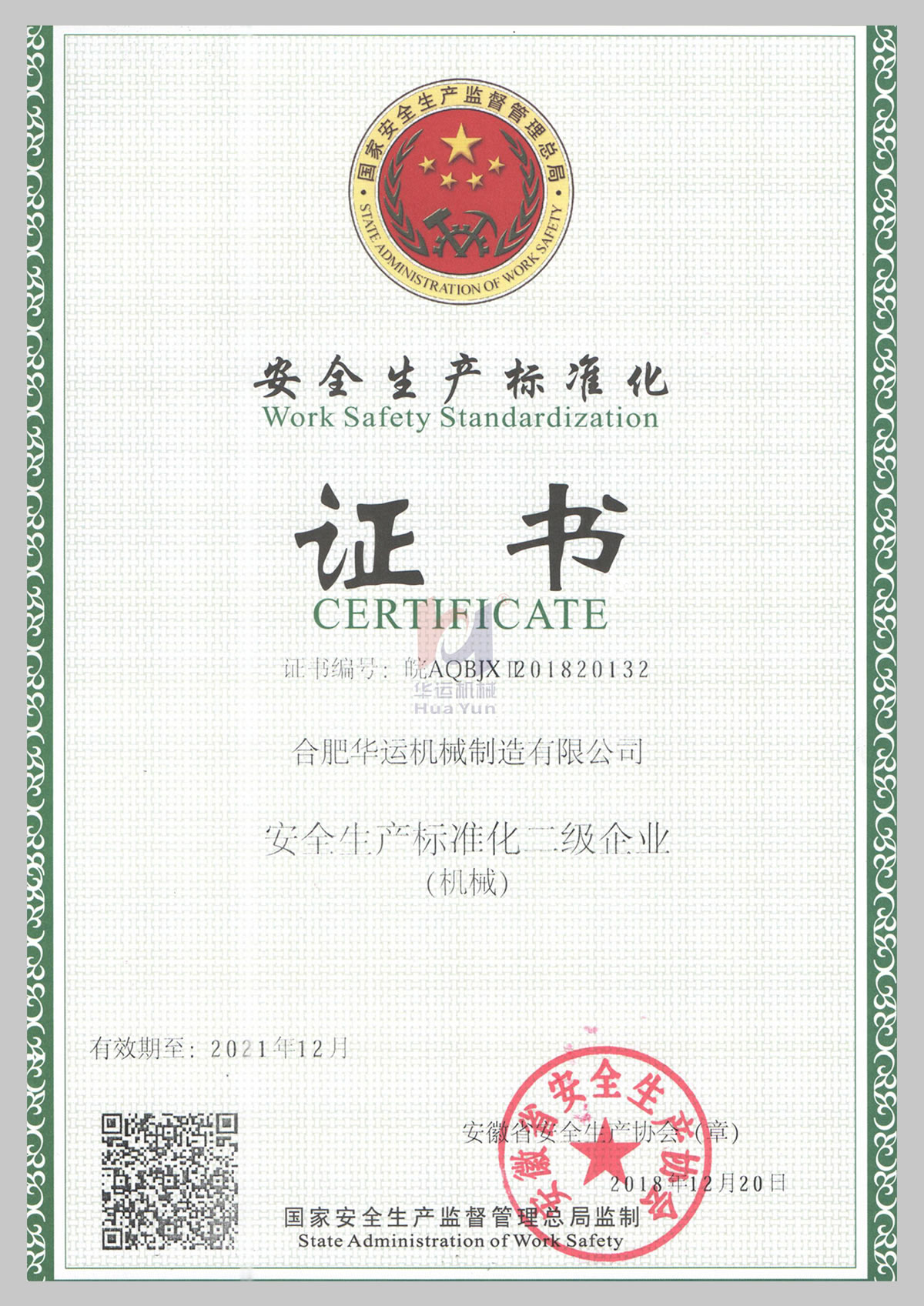 安全生產(chǎn)標(biāo)準(zhǔn)化二級(jí)證書