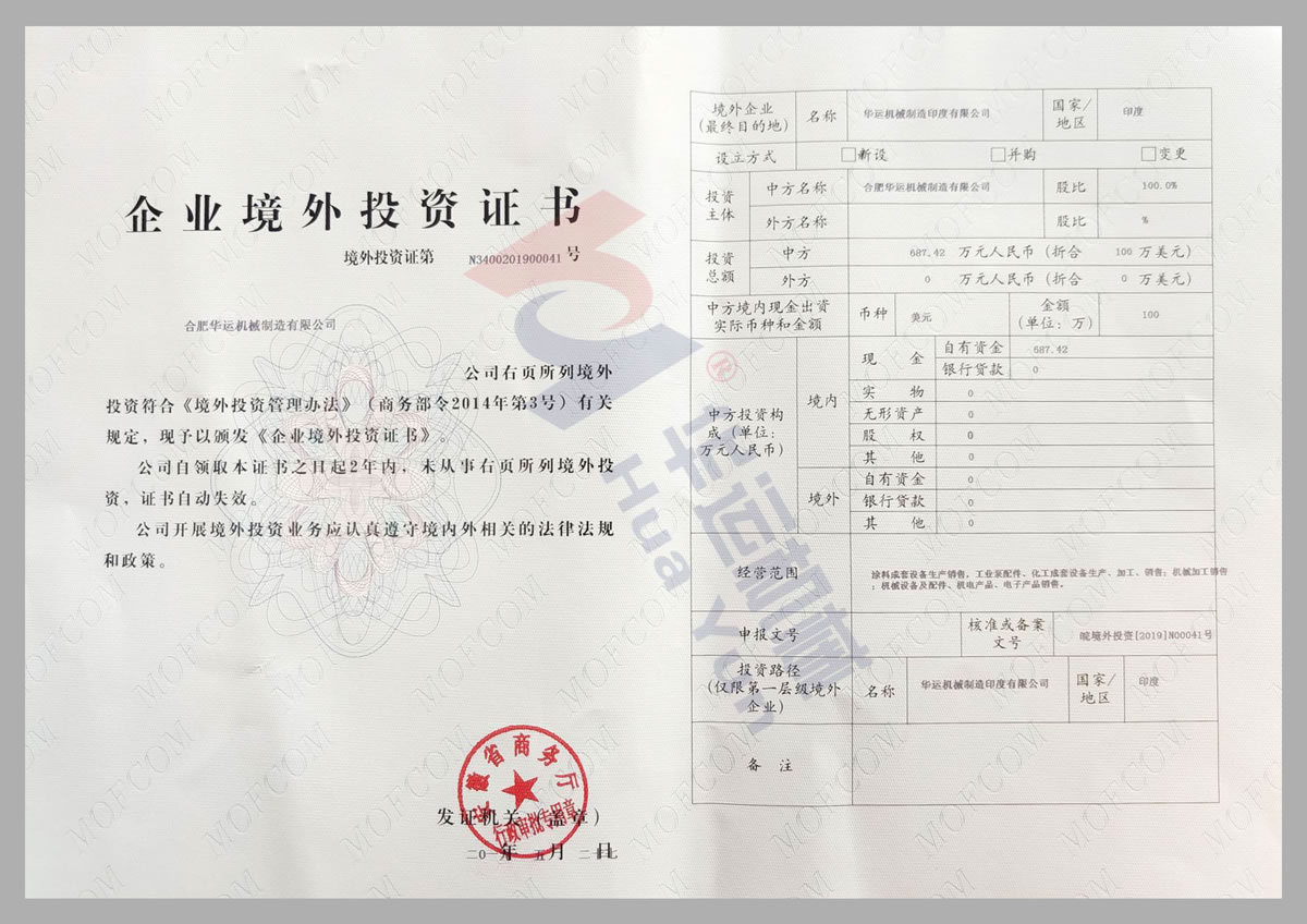 安徽省商務(wù)廳企業(yè)境外投資證書