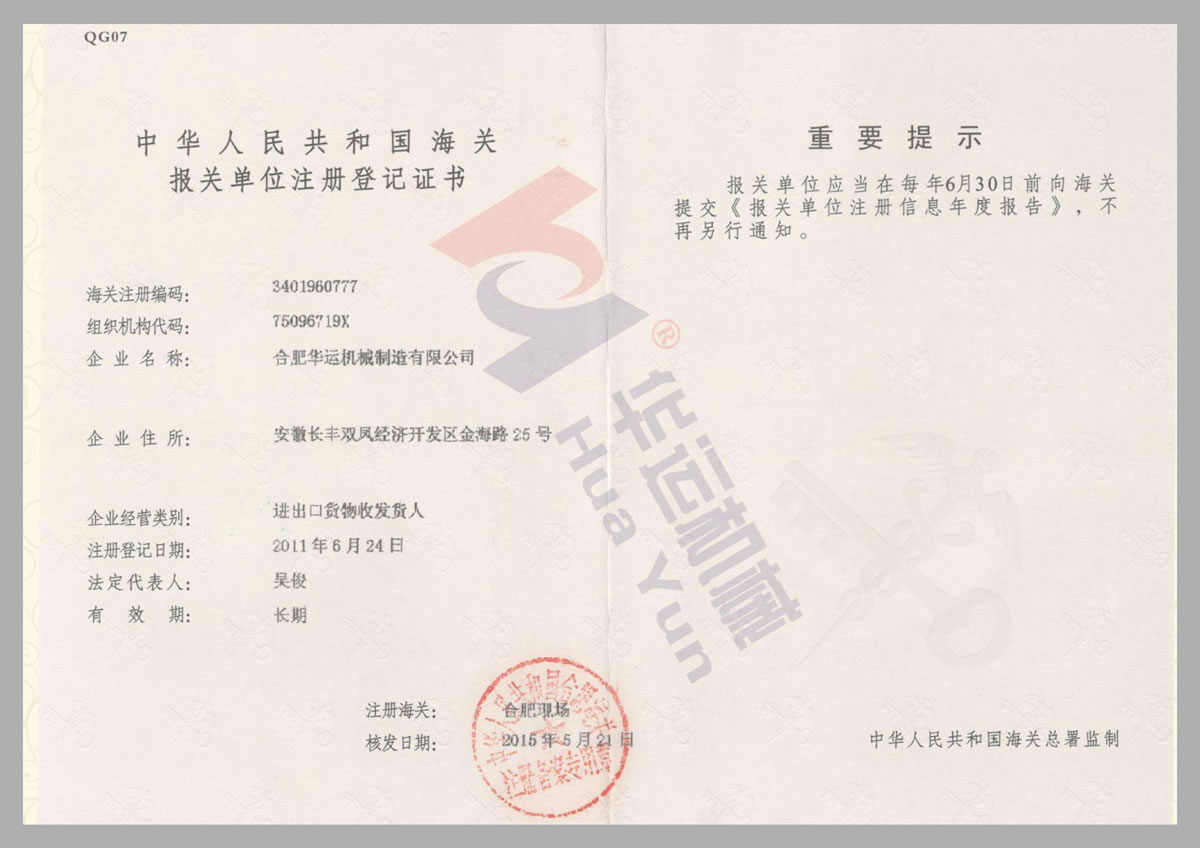 中華人民共和國海關報關單位注冊登記證書
