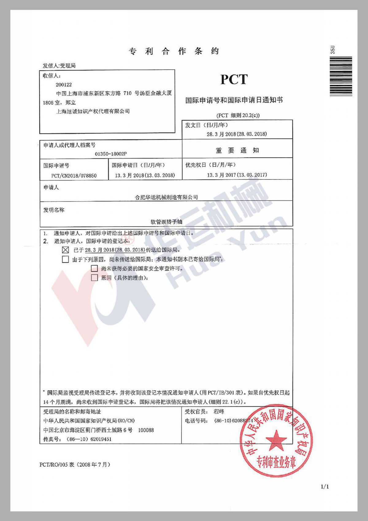 專利合作條約PCT證書(shū)